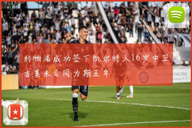 利物浦成功签下凯尔特人16岁中卫吉基米合同为期五年