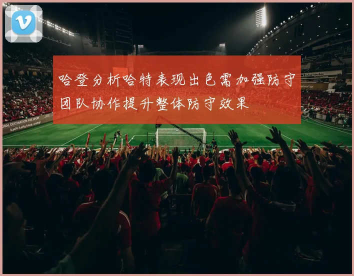 哈登分析哈特表现出色需加强防守团队协作提升整体防守效果