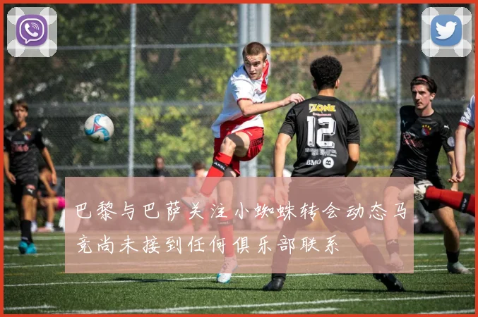巴黎与巴萨关注小蜘蛛转会动态马竞尚未接到任何俱乐部联系